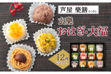 美麗和スイーツ!冷凍庫からおはぎ!芦屋「樂膳(らくぜん)」　玄樂おはぎ・大福12種詰め合わせセット【1343798】