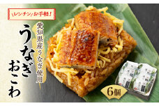 レンチンで手軽にもっちり贅沢おこわ!　うなぎおこわ6個【1343805】