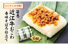 レンチンで手軽にもっちり贅沢おこわ!　笹巻近江牛おこわ　香味そぼろ仕立て6個【1343804】