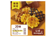＜冷凍便＞マネケン ベルギーワッフル 冬限定4種お楽しみセット20個入り(TFR-PChMS20)【1355445】