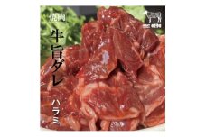 お肉屋さんオリジナル自家製ハラミダレ800g【1357085】