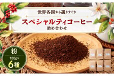 スペシャルティコーヒー100g×6種詰め合わせ(粉)【1357240】