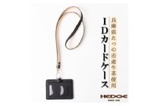 兵庫県たつの市産本革カードケース[ブラック」ID/社員証用 ネックストラップ付き　革製品のHEDGE【1363409】