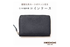[シュリンク型押しレザー]メンズコインケース(ネイビー) たつの市産牛革を使用　HEDGE【1363442】