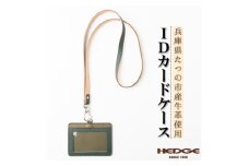 国産牛革のIDカードケース(ダークグリーン)兵庫県たつの市産 ネックストラップ付き　革製品のHEDG【1363412】