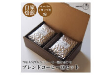 ＜KAFFEE FIKA＞ブレンドコーヒー豆セット 200g×2パック〈ペーパードリップ用粉〉【1363565】