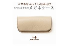 たつの市産牛革 パステルベージュのメガネケース シュリンク型押し×スムースレザー　HEDGE【1363901】
