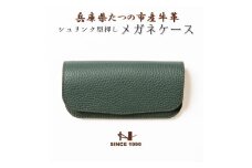 メガネケース 兵庫県たつの市産シュリンク型押しダークグリーン×スムースレザーモスグリーン　HEDGE【1363910】