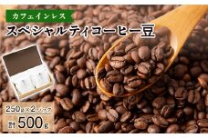 ＜カフェインレス＞スペシャルティコーヒー豆　500g(250g×2パック)【1364805】