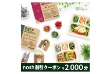 nosh割引クーポン(初回2,000円分)【1375180】
