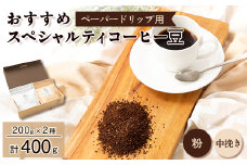 おすすめスペシャルティコーヒー豆＜粉＞　2種(200g×2)【1377078】