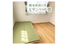 とよだ疊店五代目の手作りモダンベッド畳　本物の熊本産天然い草使用　【1366152】