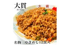 創業大正元年　大貫本店　やきめし 焼飯290g×12食+追加スープ×2個付き【1151635】
