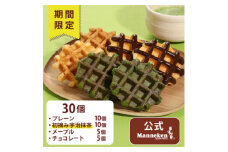 ＜冷凍便＞マネケン ベルギーワッフル 春限定4種お楽しみセット30個入り(TFR-PChMMa30)【1382675】