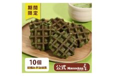 ＜冷凍便＞マネケン ベルギーワッフル 初摘み宇治抹茶10個(TFR-Ma10)【1382662】