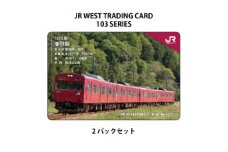 JR西日本トレーディングカード103系シリーズ2パックセット(1パック2枚入り)【1383161】