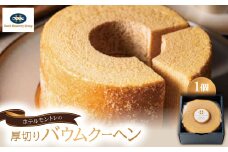 ホテルモントレの厚切りバウムクーヘン【1390101】