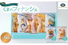 ホテルモントレのくまのフィナンシェ【1398635】