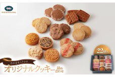 ホテルモントレのオリジナルクッキー詰め合わせ(22個入)【1425585】