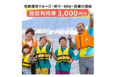 尼崎運河クルーズ・釣り・BBQ・武庫川渡船施設利用券【1424224】
