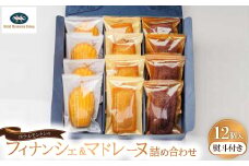 ＜熨斗付き＞ホテルモントレのフィナンシェ&マドレーヌ詰め合わせ(12個入)　【1412609】