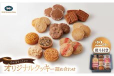 ＜熨斗付き＞ホテルモントレのオリジナルクッキー詰め合わせ(22個入)【1425586】