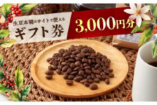 生豆本舗で使える3,000円ギフト券【1428332】