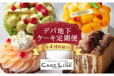 ＜発送月固定定期便＞ケーキリンク デパ地下ケーキの定期便全4回【4002191】