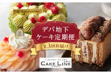 ＜発送月固定定期便＞ケーキリンク デパ地下ケーキの定期便全3回【4002190】