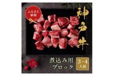 和牛セレブの神戸牛煮込み用ブロック 300g＜黒折箱入り＞【1436506】