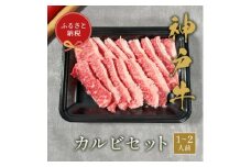 和牛セレブの神戸牛カルビセット　200g【1436526】