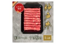 和牛セレブの神戸牛すき焼き(肩ロース)150g【1436532】