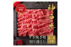 和牛セレブの神戸牛すき焼き用切り落とし 600g(黒折箱)【1436537】
