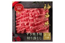 和牛セレブの神戸牛すき焼き用切り落とし 400g(黒折箱)【1436538】