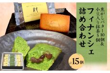 フィナンシェ詰め合わせ　15個入【1433550】