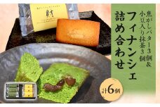 フィナンシェ詰め合わせ　6個入【1433552】