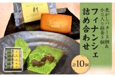 フィナンシェ詰め合わせ 10個入【1433551】