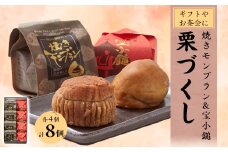 栗づくし　8個入【1433560】