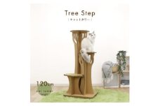 ツリーステップ キャットタワー【1437039】
