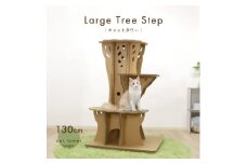 ラージツリーステップ キャットタワー【1437069】