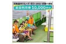 尼崎運河クルーズ・釣り・BBQ・武庫川渡船施設利用券(10,000円)【1440565】