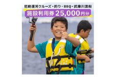 尼崎運河クルーズ・釣り・BBQ・武庫川渡船施設利用券(25,000円)【1440567】