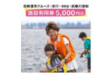 尼崎運河クルーズ・釣り・BBQ施設利用券(5000円分)【1437450】