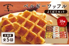 ＜毎月定期便＞マネケン ベルギーワッフル よくばりセット 18個入り全5回_ スイーツ お菓子 洋菓子 焼き菓子 ワッフル ベルギー Manneken お取り寄せスイーツ 有名 人気 送料無料 贈り物 ギフト プレゼント お歳暮 【4004060】