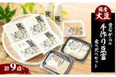 昔ながらの手作り豆腐の食べ比べセット「本物を食する幸せ」【1217257】
