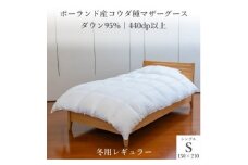 ポーランド産コウダ種マザーグース ダウン95% 冬用羽毛ふとん シングルサイズ【1457445】