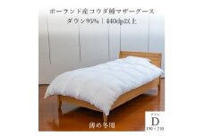 ポーランド産コウダ種マザーグース ダウン95% 薄め冬用羽毛ふとん ダブルサイズ【1457456】