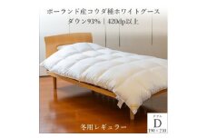 ポーランド産コウダ種ホワイトグース ダウン93% 冬用羽毛ふとん ダブルサイズ【1457463】