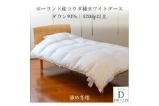 ポーランド産コウダ種ホワイトグース ダウン93% 薄め冬用羽毛ふとん ダブルサイズ【1457470】