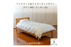 逸品 アイスランド産アイダーダック ダウン98% 春秋用合掛け羽毛ふとん シングルサイズ【1457431】